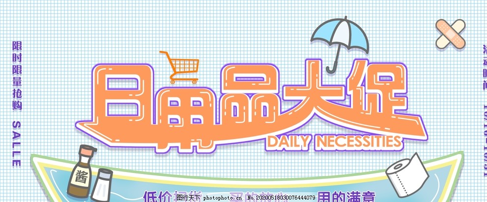 日用百貨大促銷，抄底好價(jià)來襲！