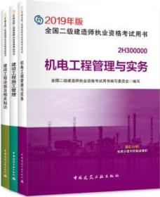 全面解析2019年版全國二級建造師執業資格考試用書 建設工程施工管理、建設工程法規及相關知識、機電工程管理與實務