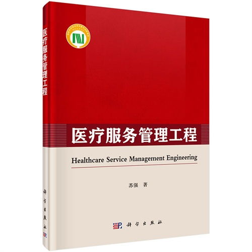 醫(yī)療服務管理工程 優(yōu)化醫(yī)療資源與提升服務效率